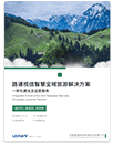 免費(fèi)獲取解決方案-智慧旅游-景區(qū)文旅和園區(qū)等智慧行業(yè)的一站式智慧化綜合解決方案供應(yīng)商【路通物聯(lián)】