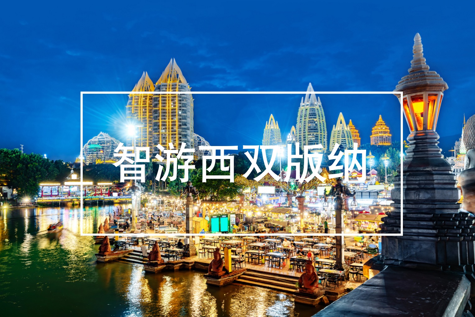 云南,西雙版納,州丨,“,智游,”,一,、,項(xiàng)目,