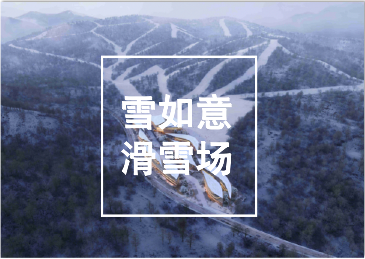 河北,丨,崇禮,雪,如意,滑雪場,項(xiàng)目,案例,河北,