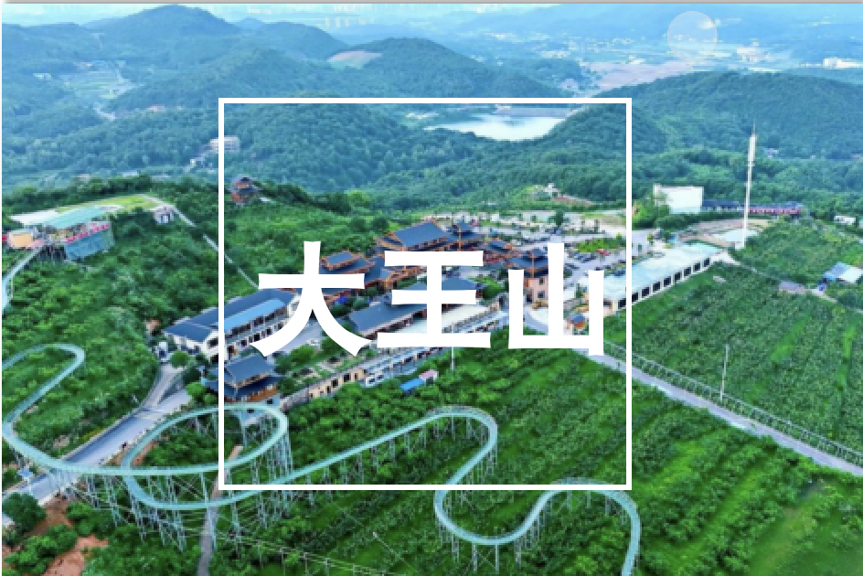 湖南,大王山,旅游,度假區(qū),2025年,4月,21日,由,